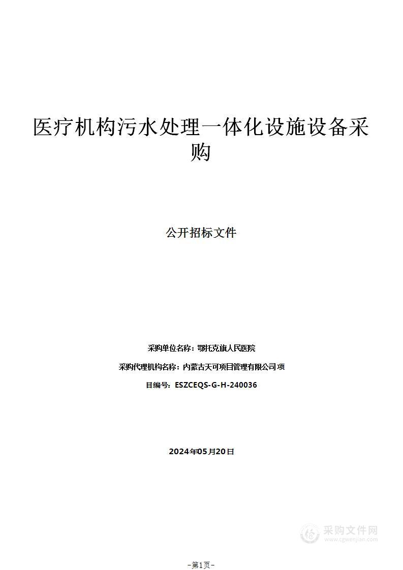 医疗机构污水处理一体化设施设备采购