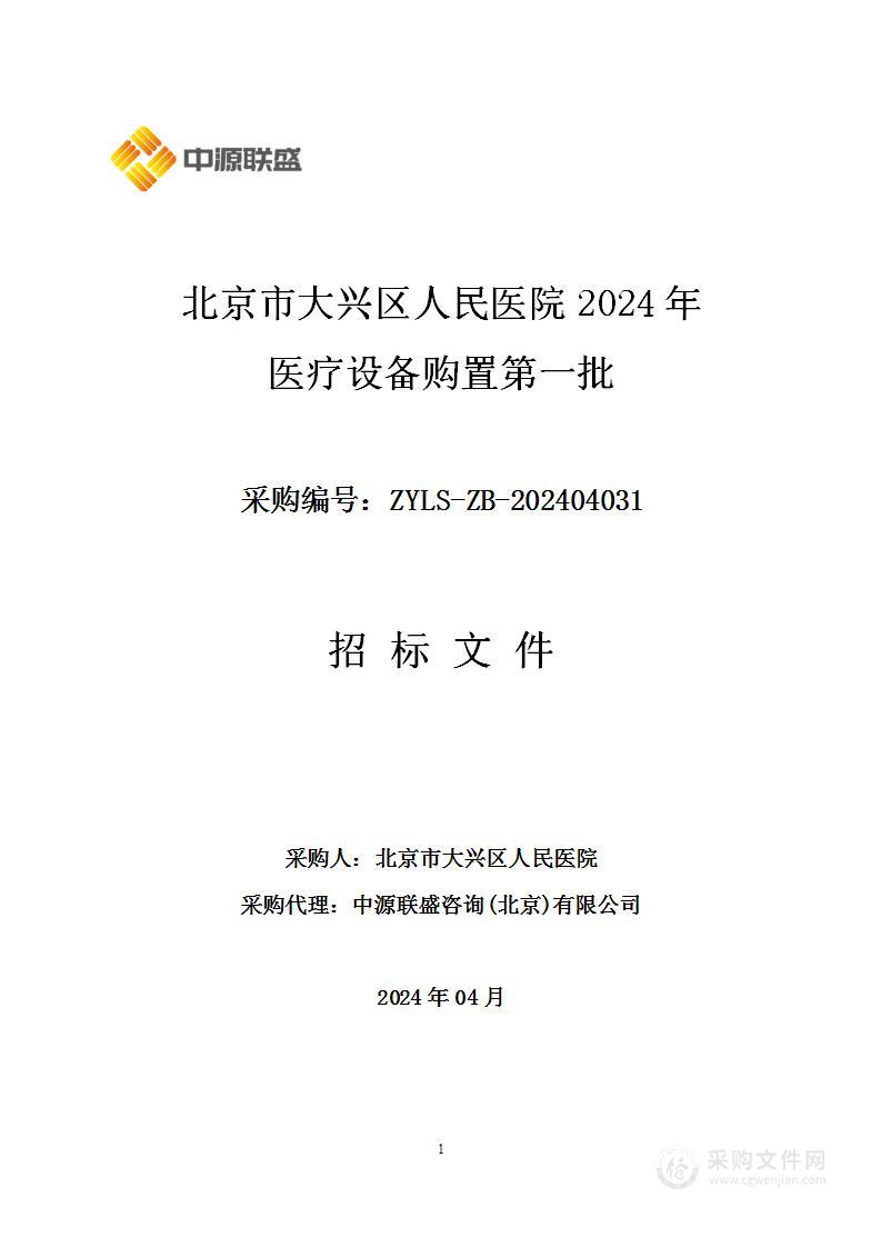 北京市大兴区人民医院2024年医疗设备购置第一批