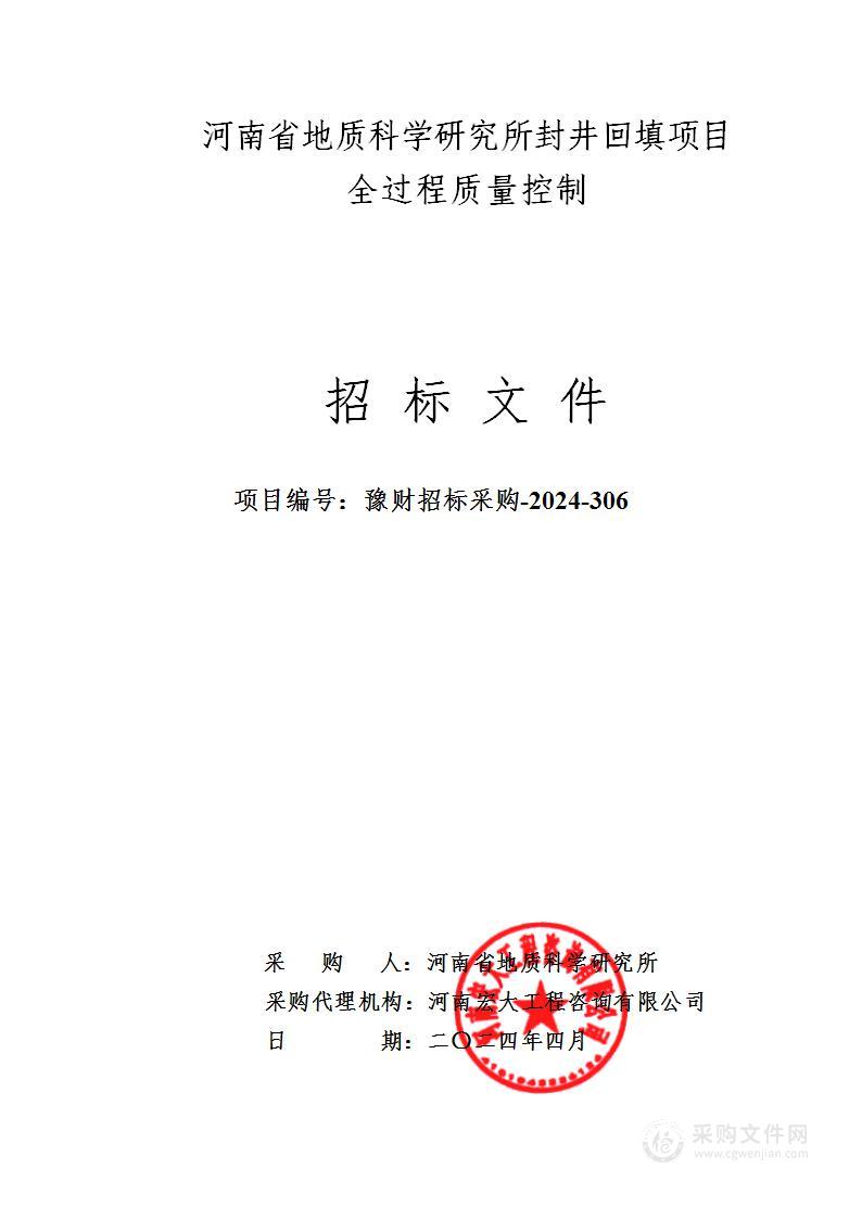 河南省地质科学研究所封井回填项目全过程质量控制项目