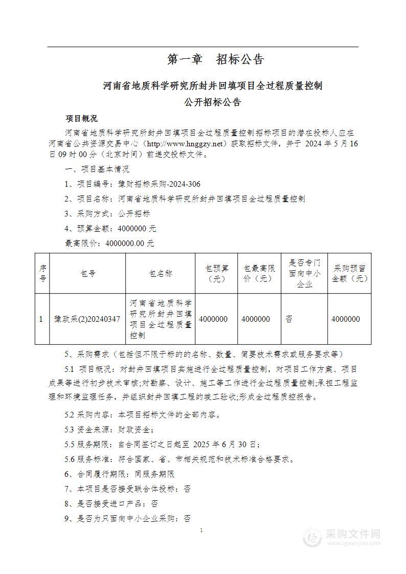 河南省地质科学研究所封井回填项目全过程质量控制项目