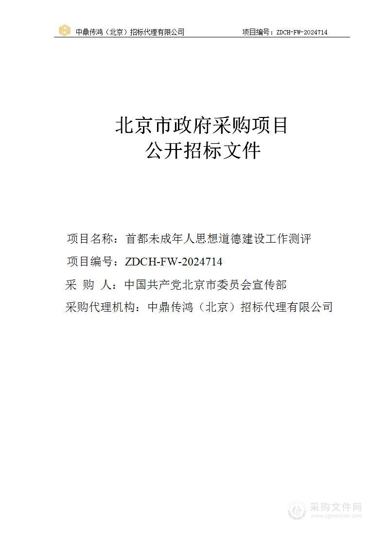 首都未成年人思想道德建设工作测评