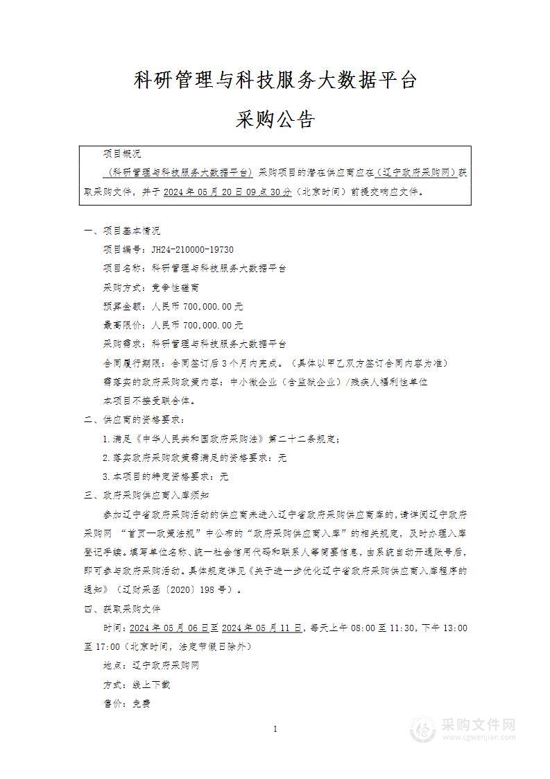 科研管理与科技服务大数据平台