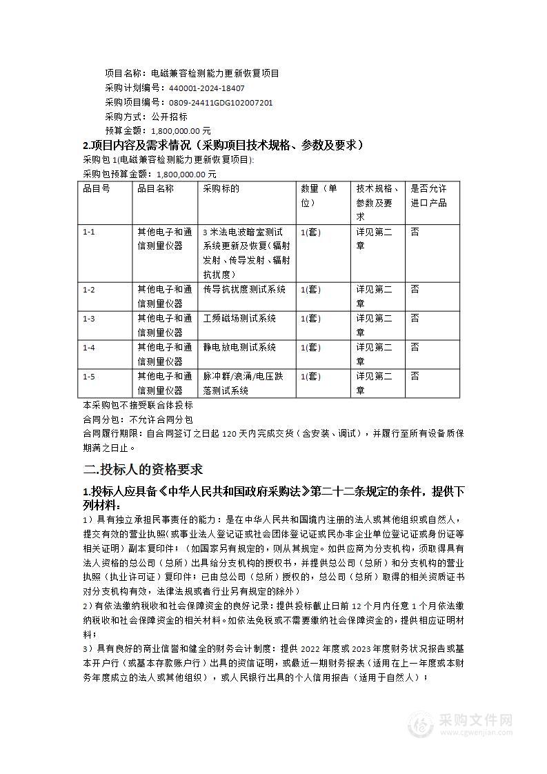 电磁兼容检测能力更新恢复项目