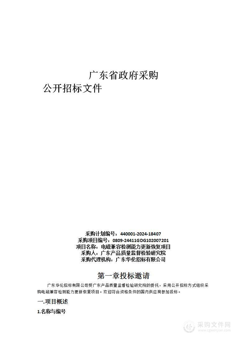 电磁兼容检测能力更新恢复项目