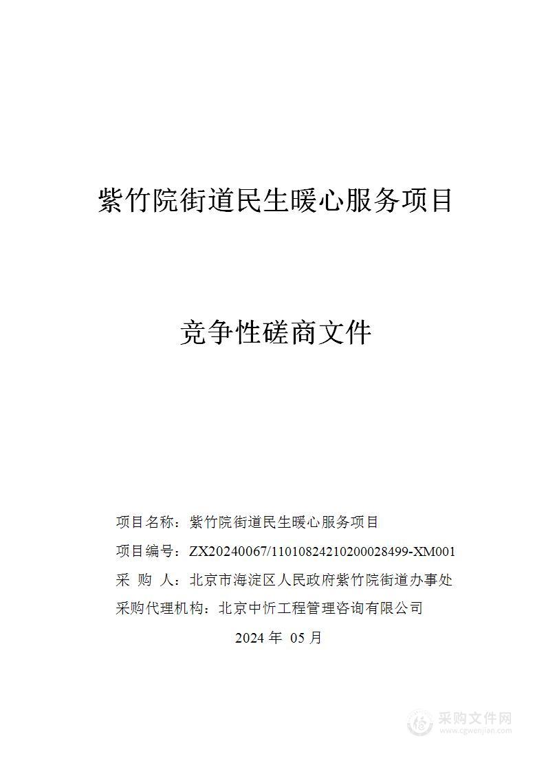 紫竹院街道民生暖心服务项目