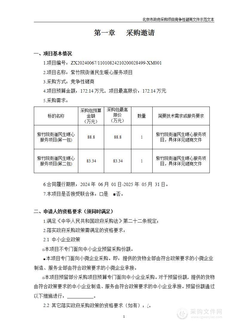 紫竹院街道民生暖心服务项目