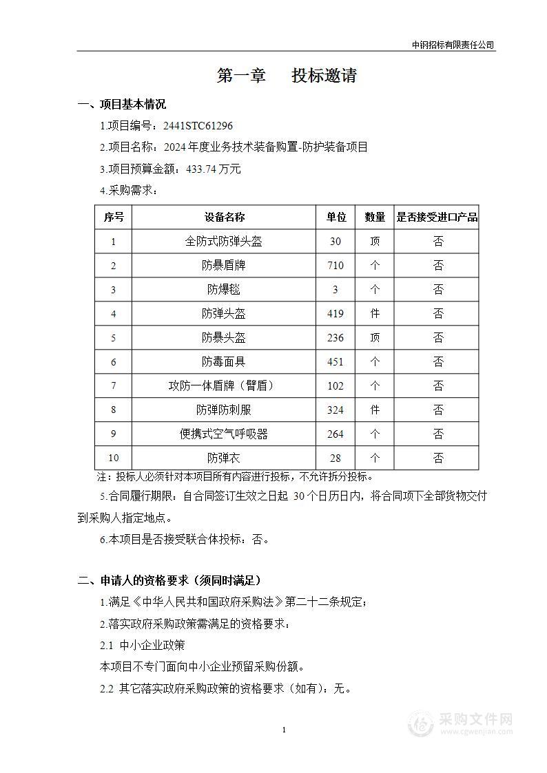 2024年度业务技术装备购置-防护装备项目