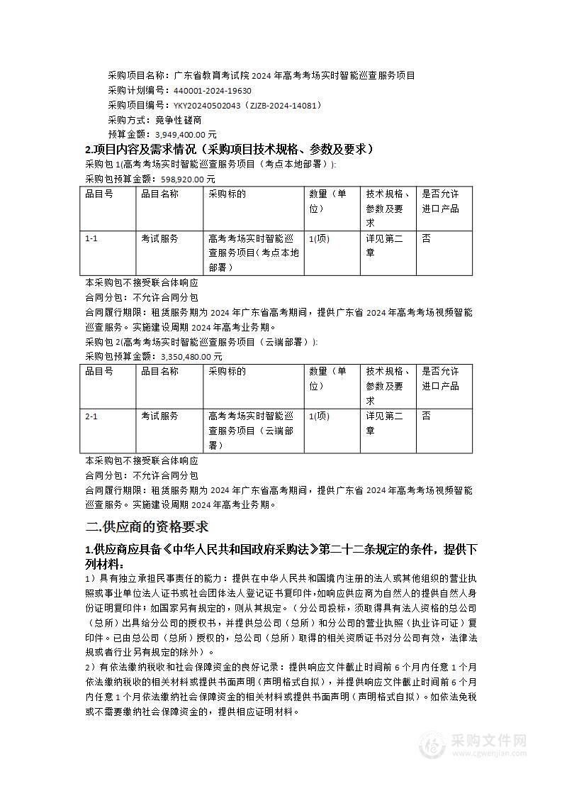 广东省教育考试院2024年高考考场实时智能巡查服务项目