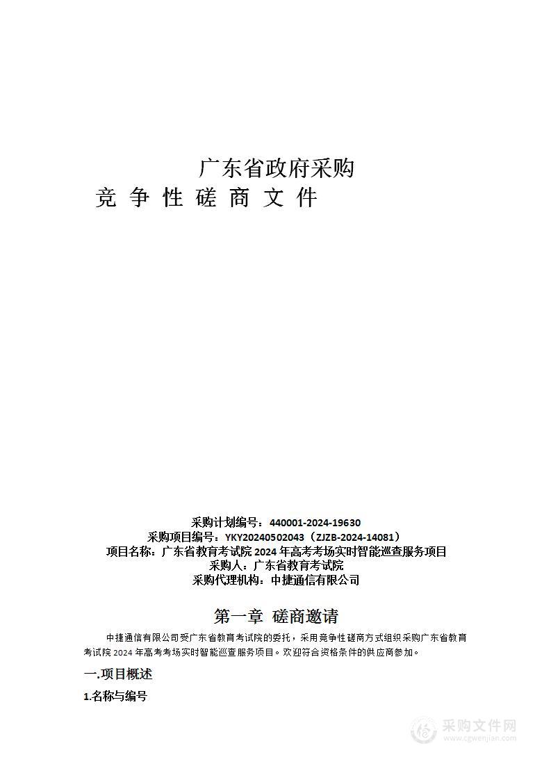 广东省教育考试院2024年高考考场实时智能巡查服务项目