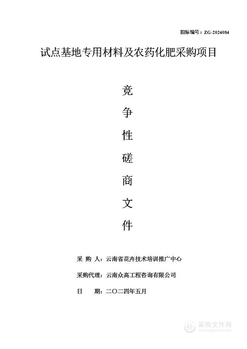 试点基地专用材料及农药化肥采购项目