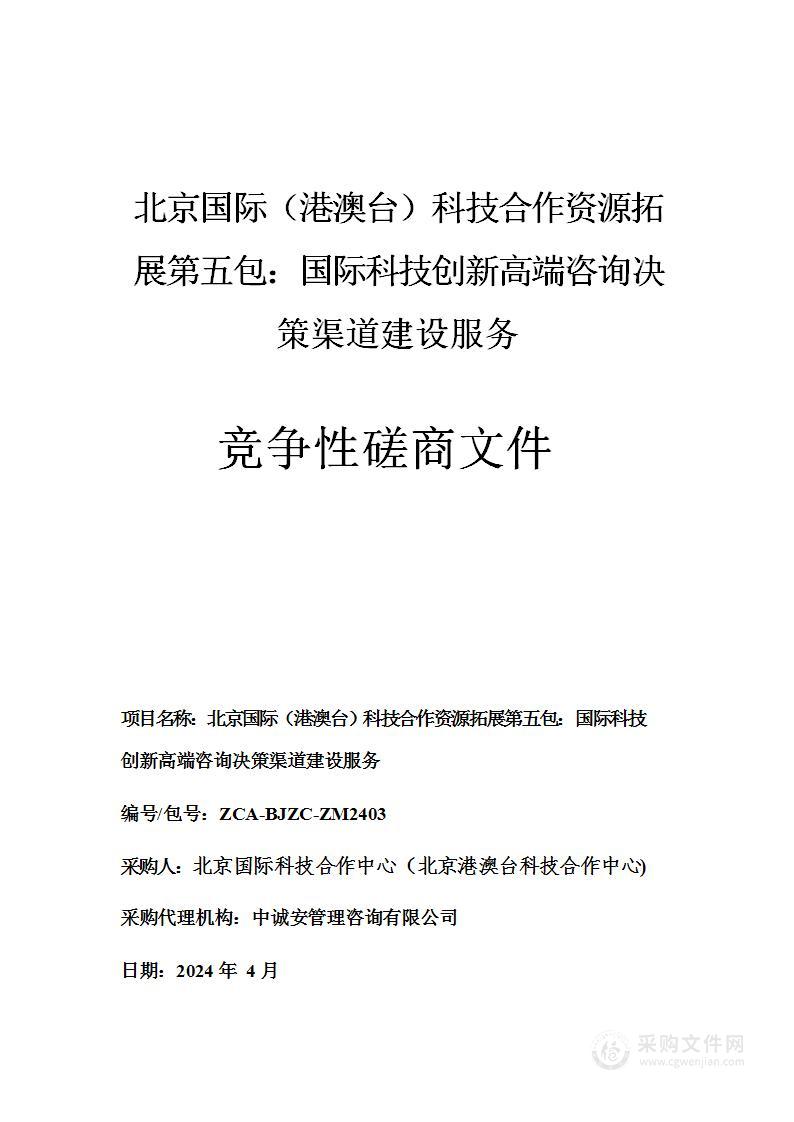 北京国际（港澳台）科技合作资源拓展第五包:国际科技创新高端咨询决策渠道建设服务