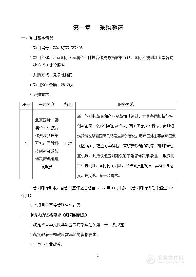 北京国际（港澳台）科技合作资源拓展第五包:国际科技创新高端咨询决策渠道建设服务