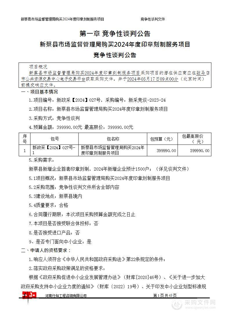 新蔡县市场监督管理局购买2024年度印章刻制服务项目