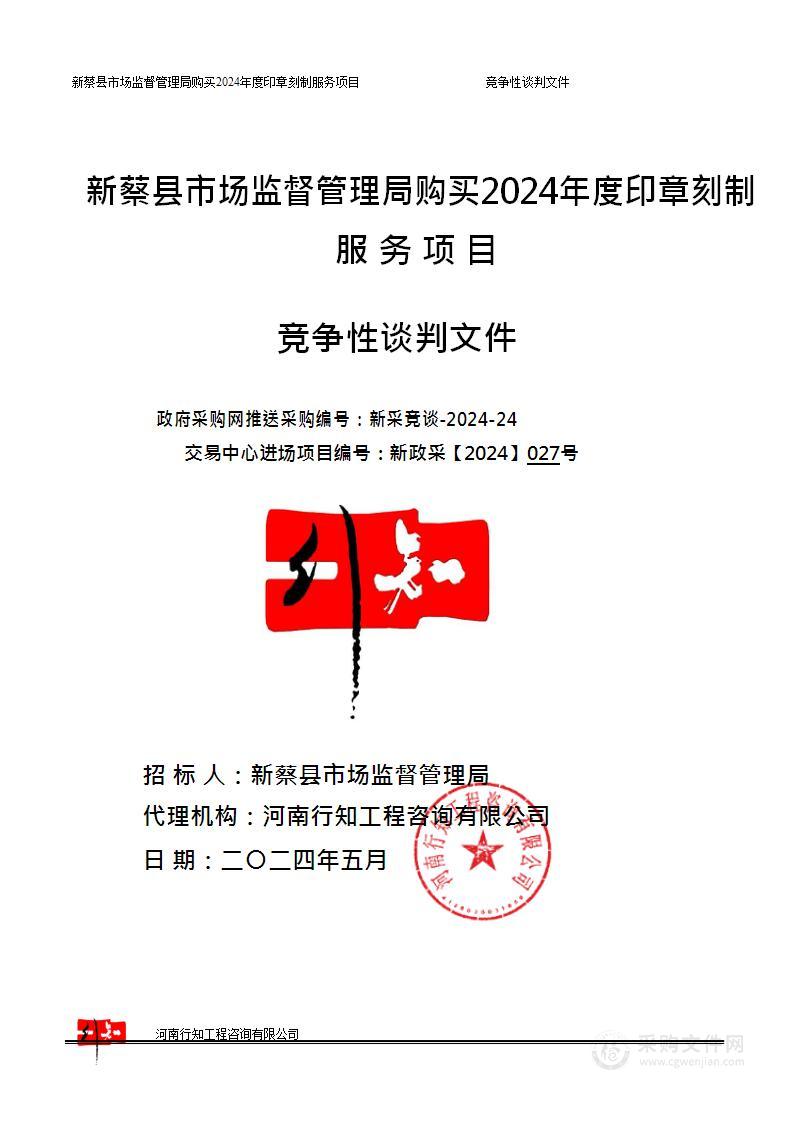 新蔡县市场监督管理局购买2024年度印章刻制服务项目