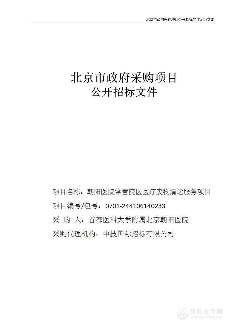 朝阳医院常营院区医疗废物清运服务项目