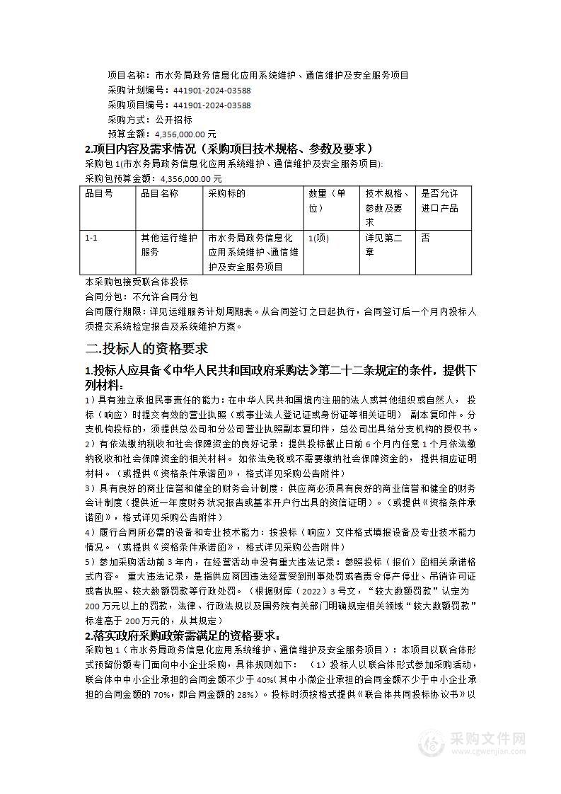 市水务局政务信息化应用系统维护、通信维护及安全服务项目