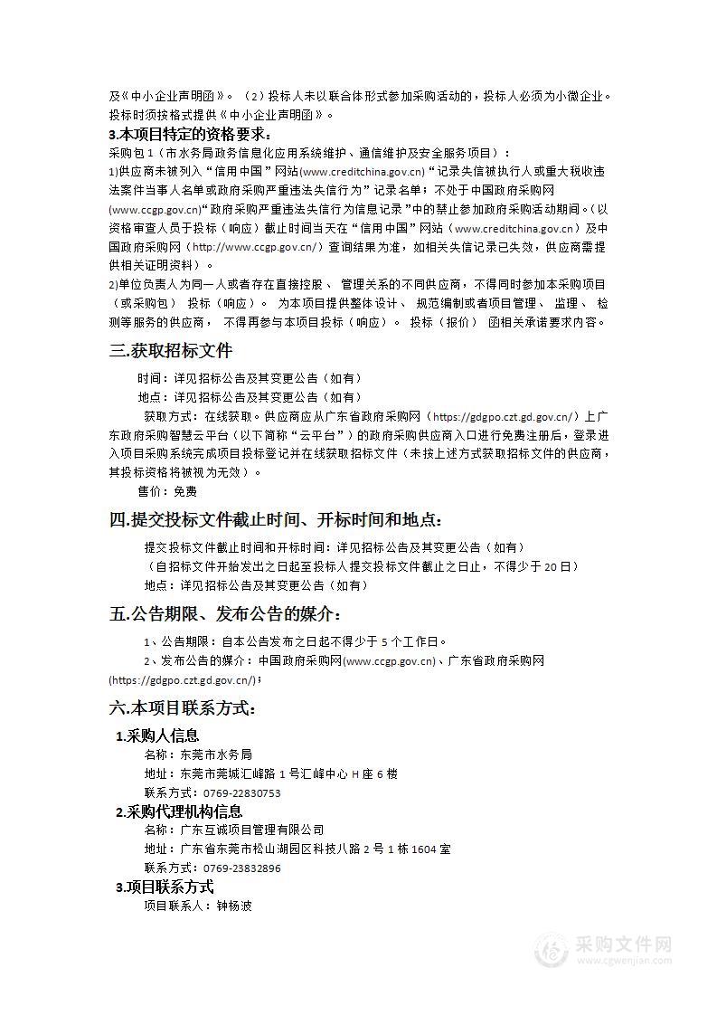 市水务局政务信息化应用系统维护、通信维护及安全服务项目