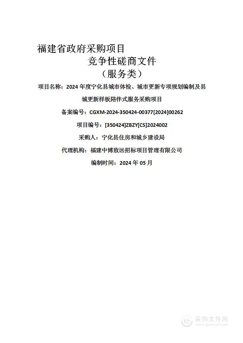 2024年度宁化县城市体检、城市更新专项规划编制及县城更新样板陪伴式服务采购项目