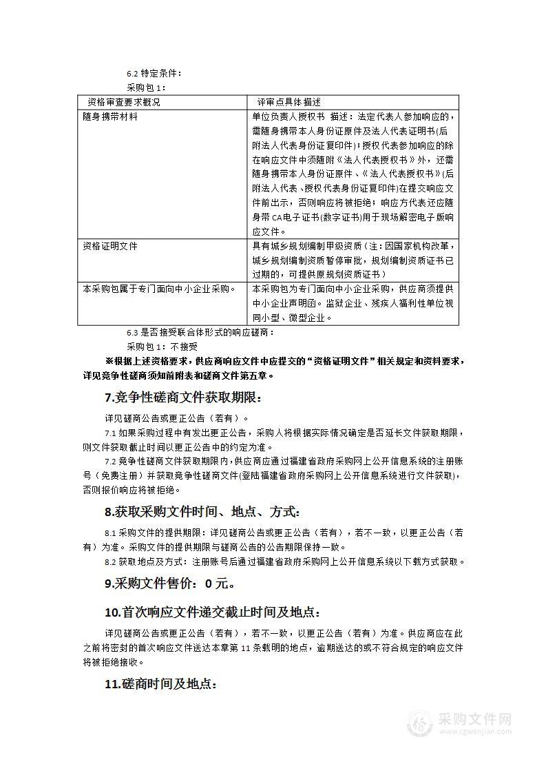 2024年度宁化县城市体检、城市更新专项规划编制及县城更新样板陪伴式服务采购项目