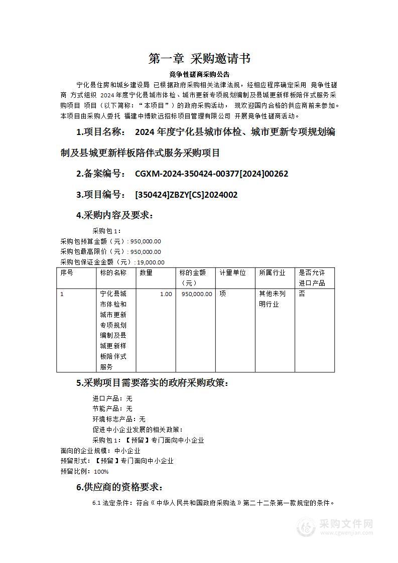 2024年度宁化县城市体检、城市更新专项规划编制及县城更新样板陪伴式服务采购项目