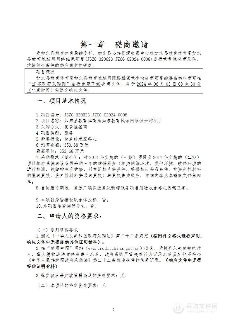 如东县教育体育局如东县教育城域网网络维保项目