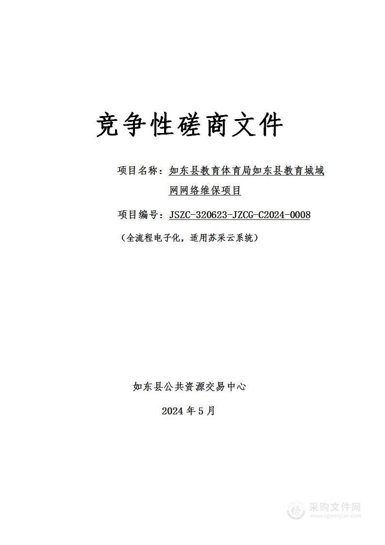 如东县教育体育局如东县教育城域网网络维保项目