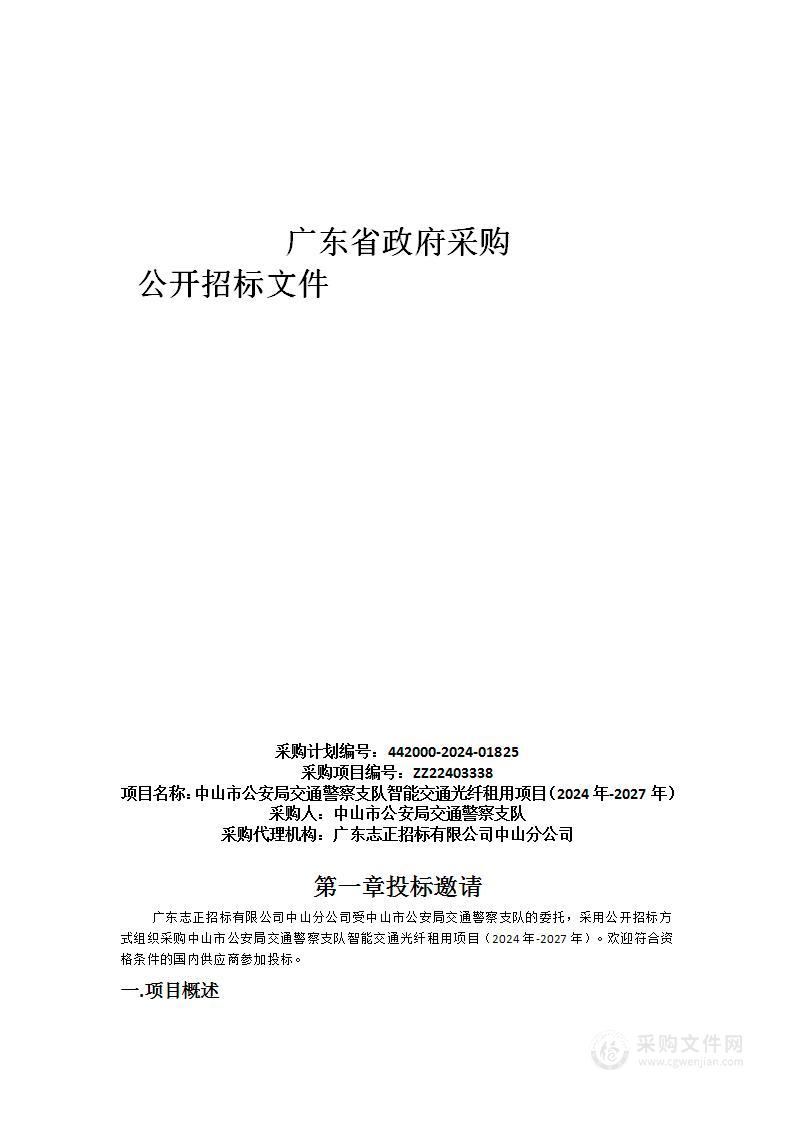 中山市公安局交通警察支队智能交通光纤租用项目（2024年-2027年）