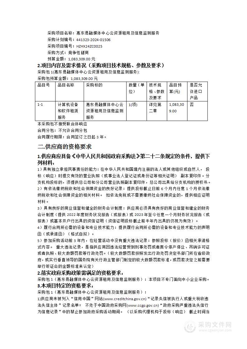 惠东县融媒体中心云资源租用及信息监测服务