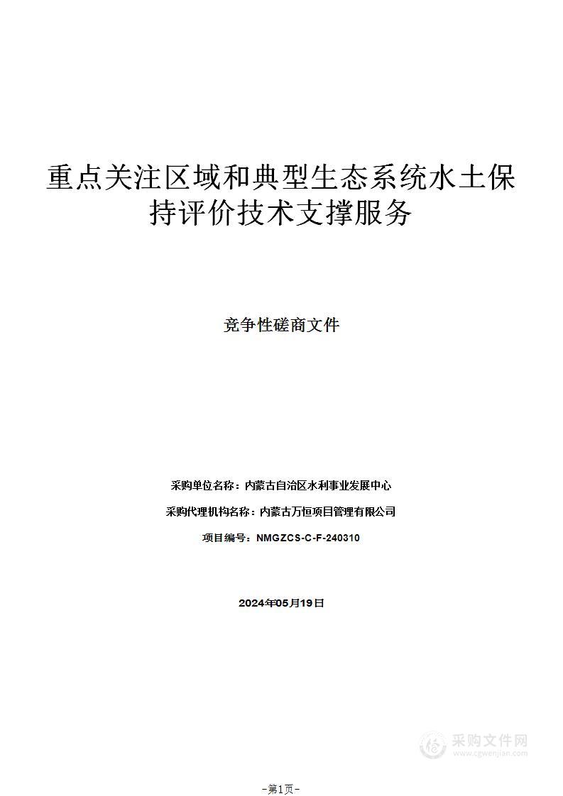 重点关注区域和典型生态系统水土保持评价技术支撑服务