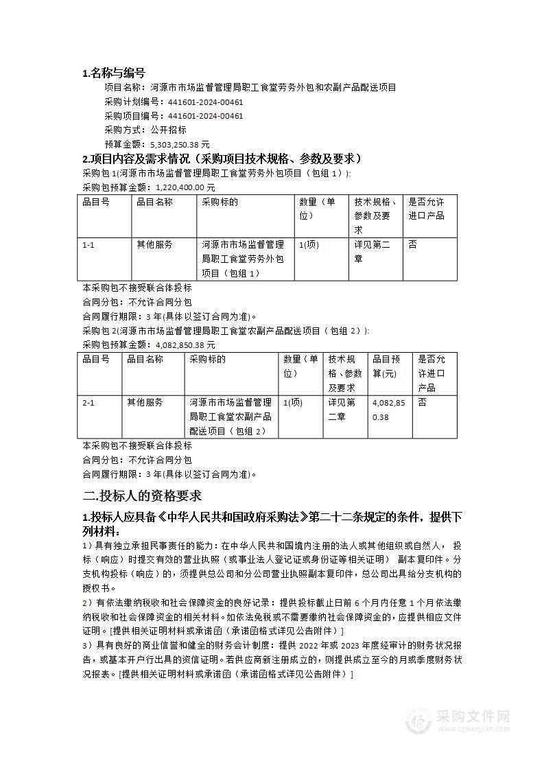 河源市市场监督管理局职工食堂劳务外包和农副产品配送项目