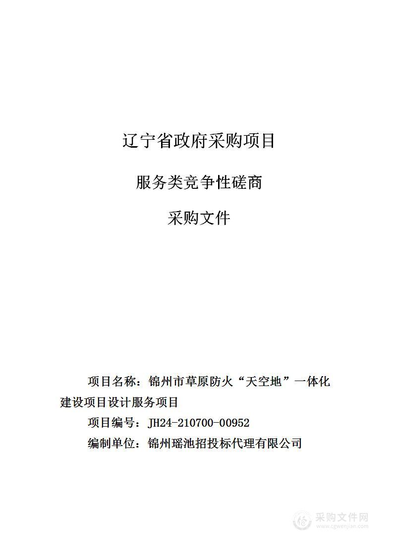 锦州市草原防火“天空地”一体化建设项目设计服务项目