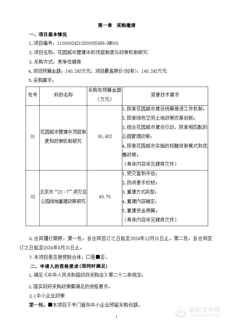 花园城市营建中的顶层制度与政策机制研究（第一包）