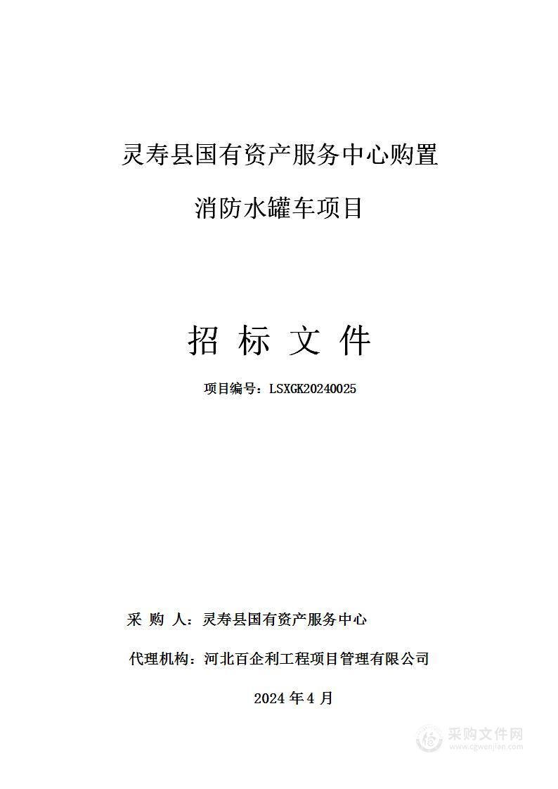 灵寿县国有资产服务中心购置消防水罐车项目