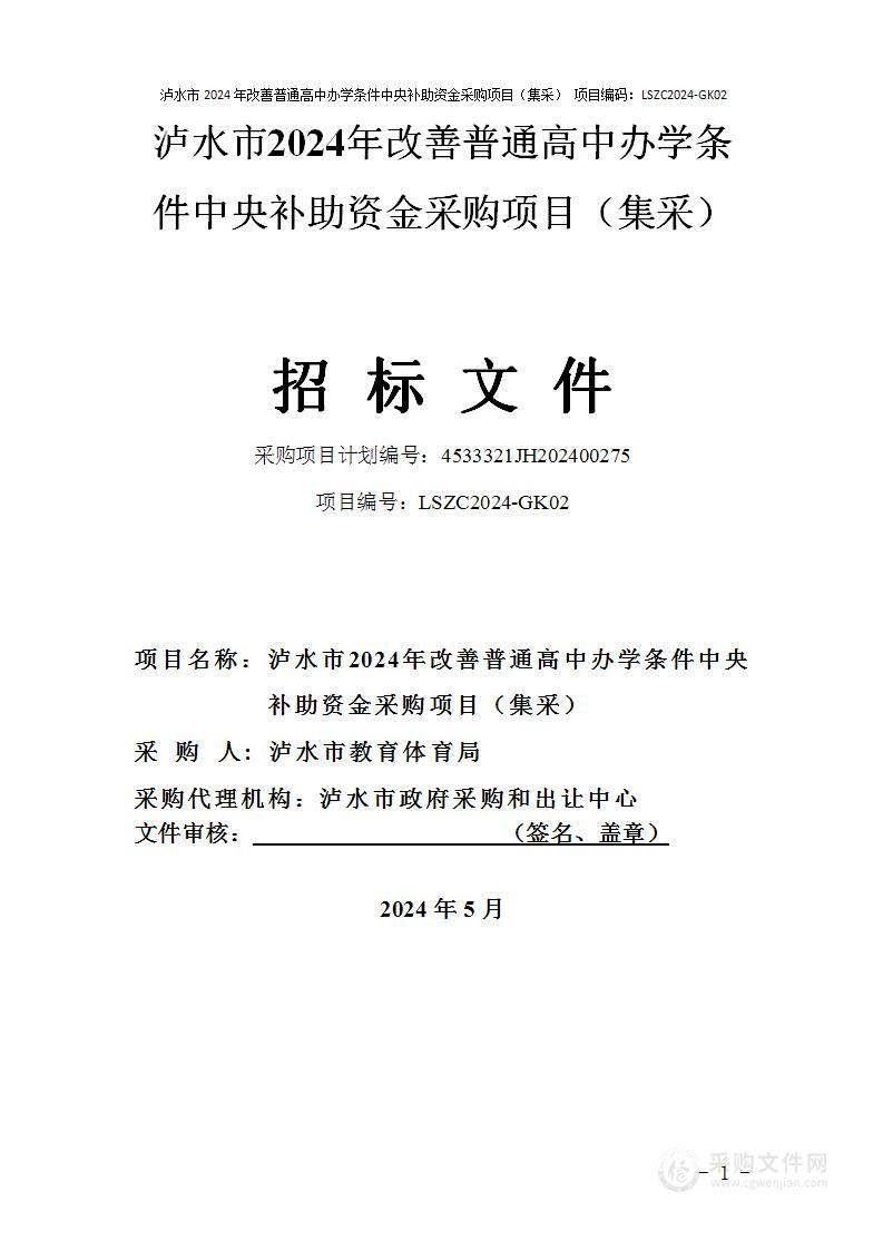 泸水市2024年改善普通高中办学条件中央补助资金采购项目（集采）