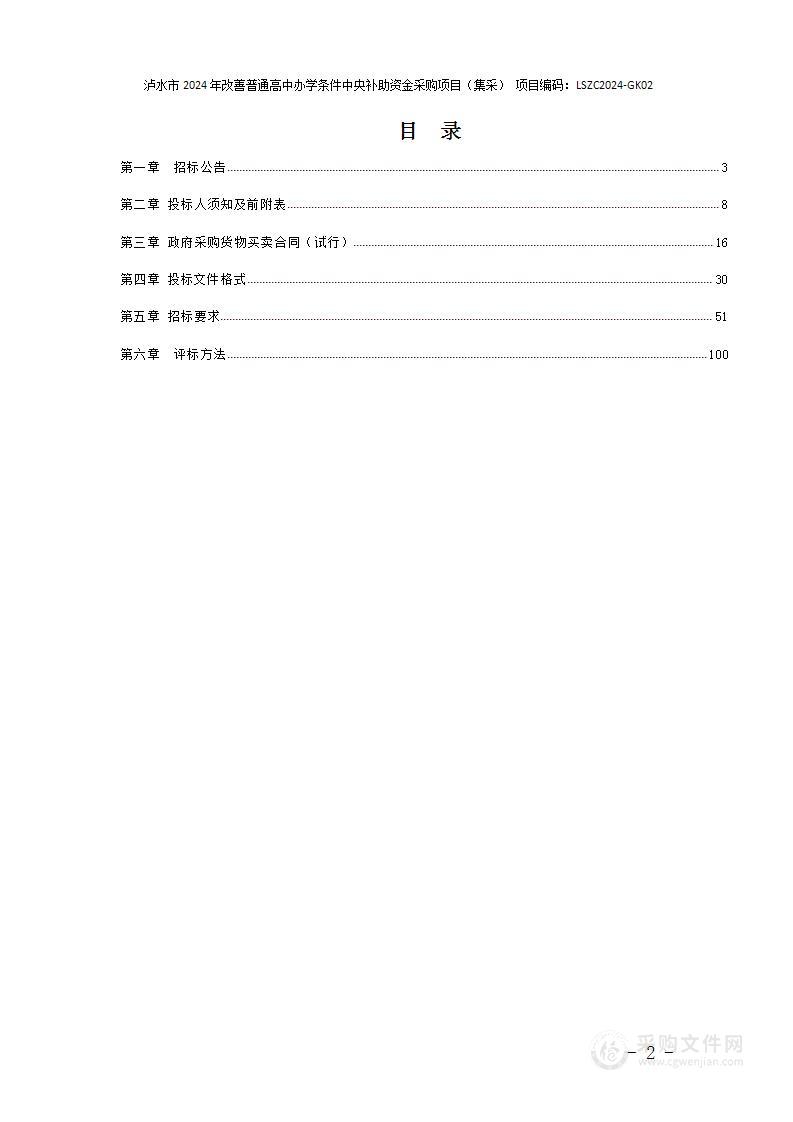 泸水市2024年改善普通高中办学条件中央补助资金采购项目（集采）