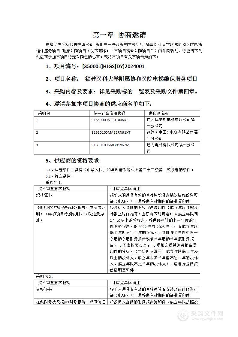 福建医科大学附属协和医院电梯维保服务项目