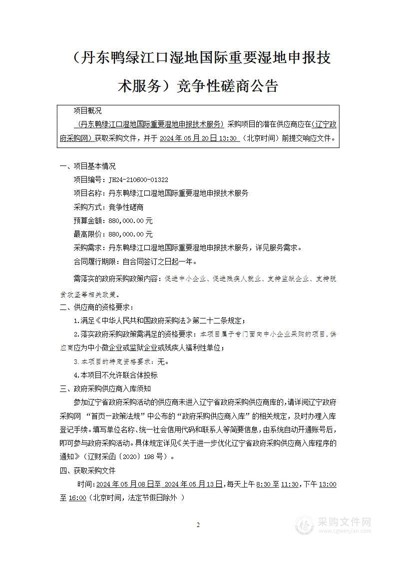 丹东鸭绿江口湿地国际重要湿地申报技术服务