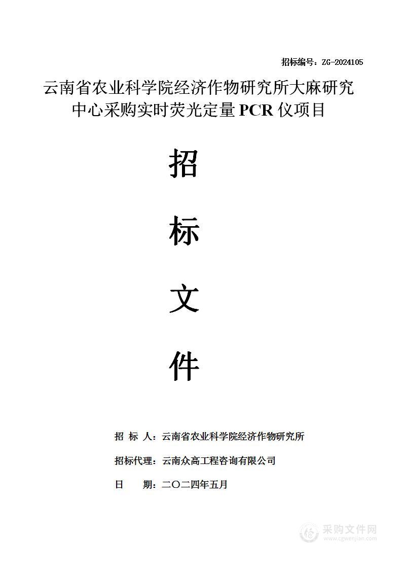 云南省农业科学院经济作物研究所大麻研究中心采购实时荧光定量PCR仪项目