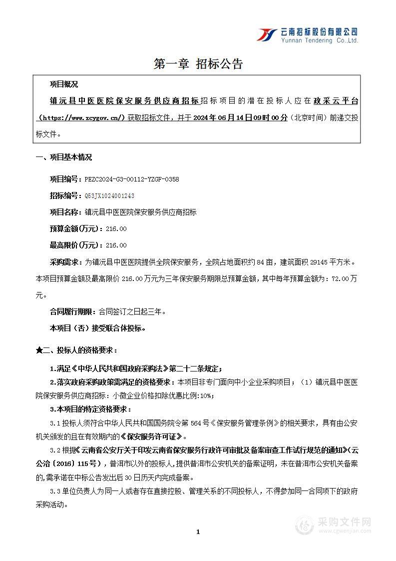 镇沅县中医医院保安服务供应商招标