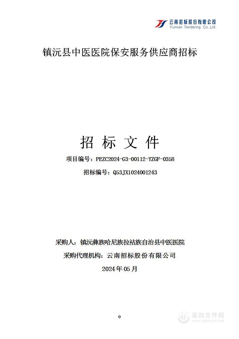 镇沅县中医医院保安服务供应商招标