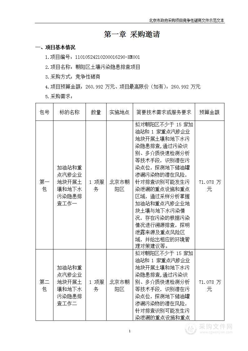 朝阳区土壤污染隐患排查项目（第一包）