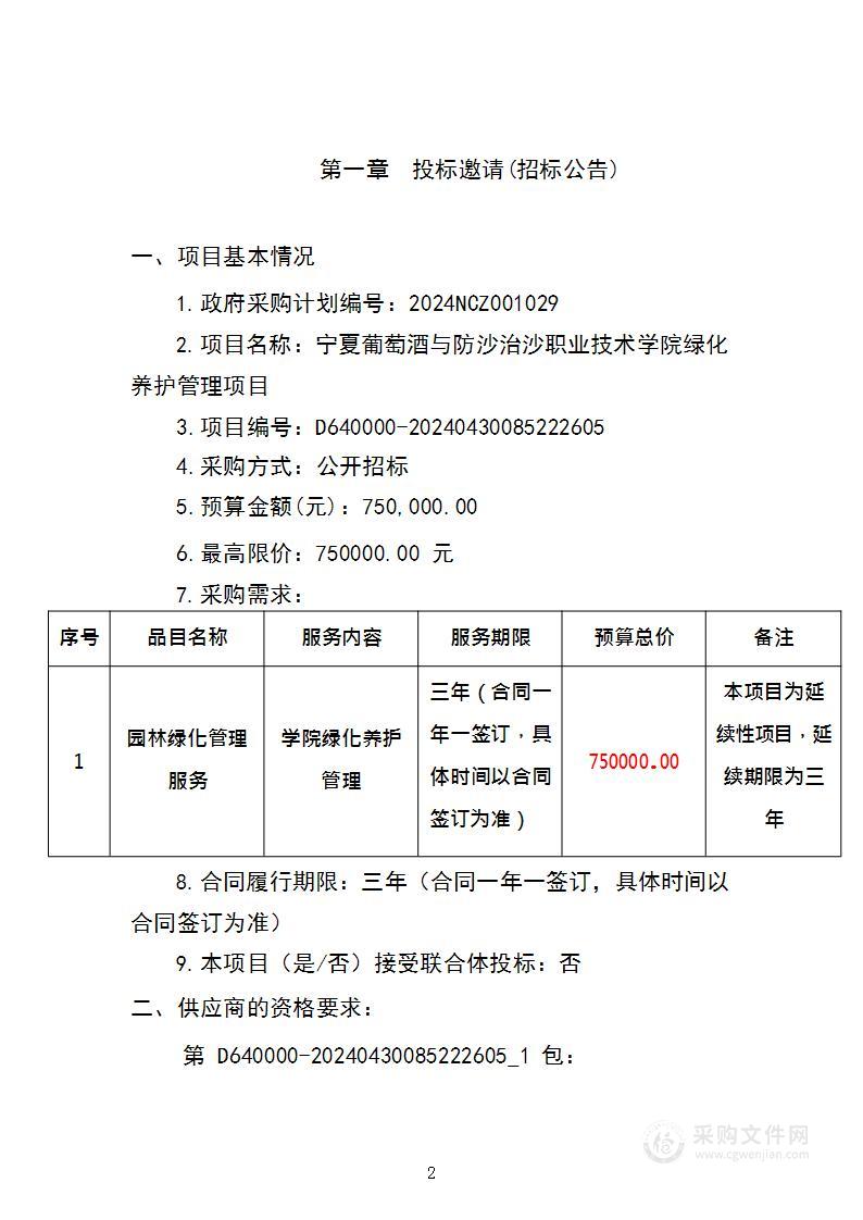 宁夏葡萄酒与防沙治沙职业技术学院绿化养护管理项目