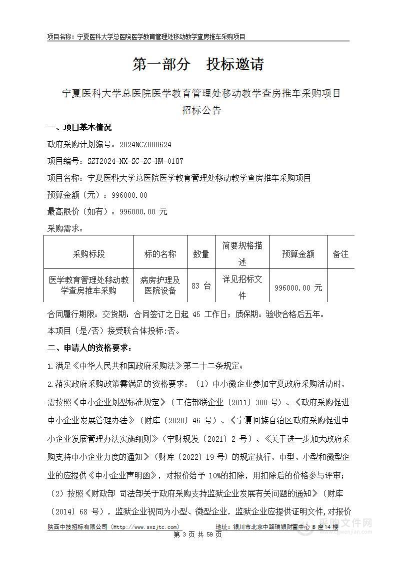 宁夏医科大学总医院医学教育管理处移动教学查房推车采购项目