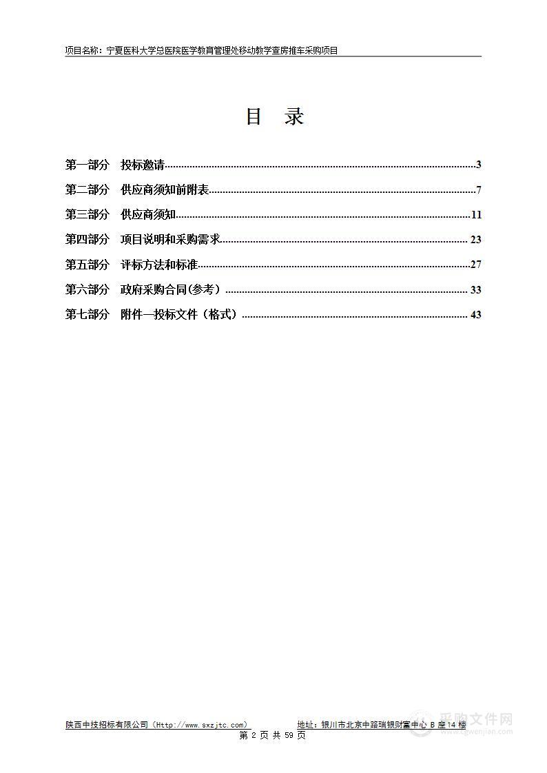 宁夏医科大学总医院医学教育管理处移动教学查房推车采购项目