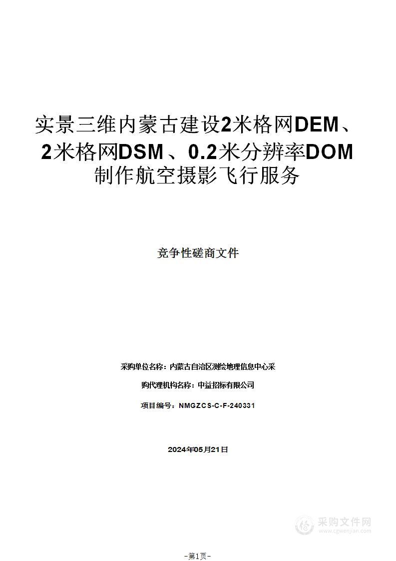 实景三维内蒙古建设2米格网DEM、2米格网DSM、0.2米分辨率DOM制作航空摄影飞行服务