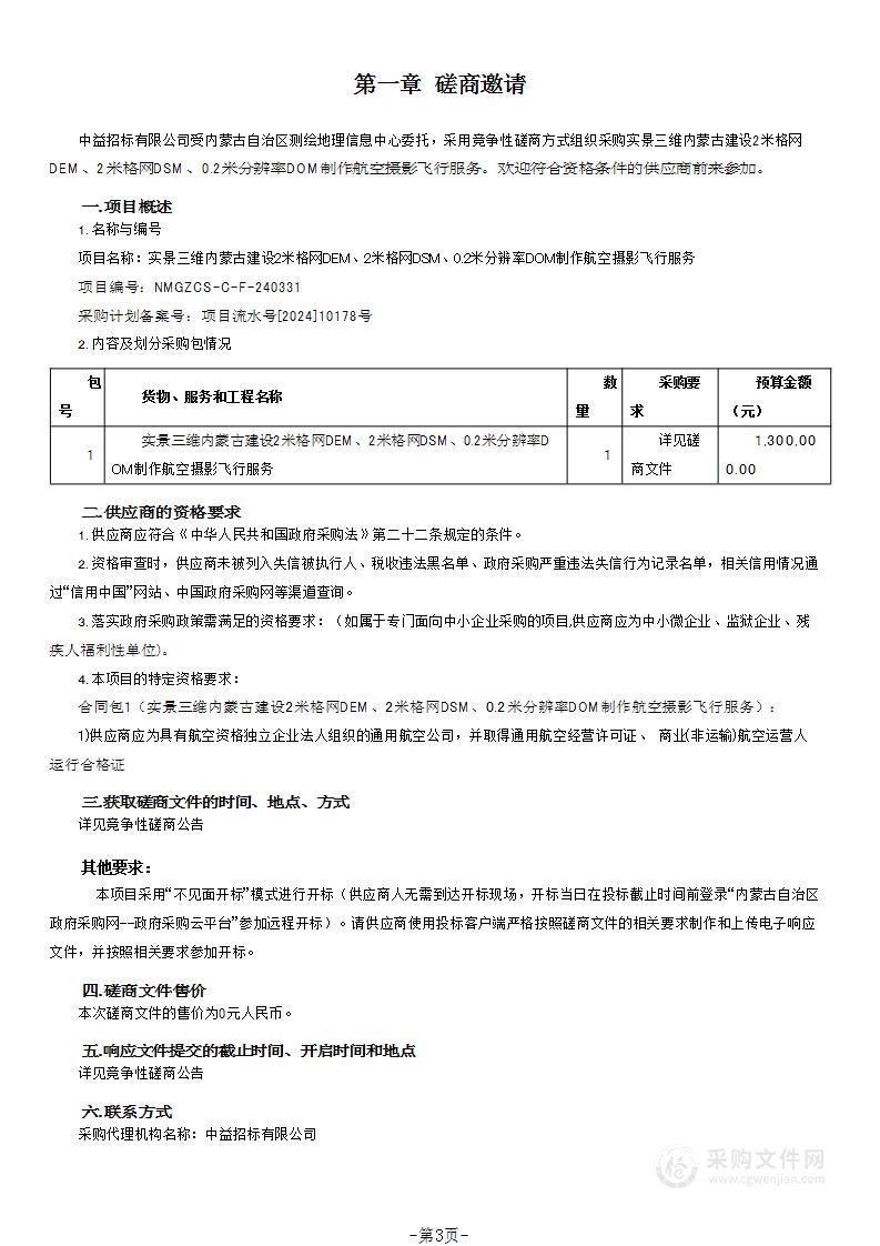 实景三维内蒙古建设2米格网DEM、2米格网DSM、0.2米分辨率DOM制作航空摄影飞行服务