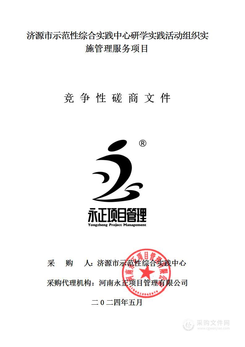 济源市示范性综合实践中心研学实践活动组织实施管理服务项目