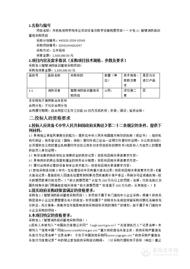 市机电技师学院专业实训设备及教学设施购置项目——子包1：智慧消防培训基地采购项目