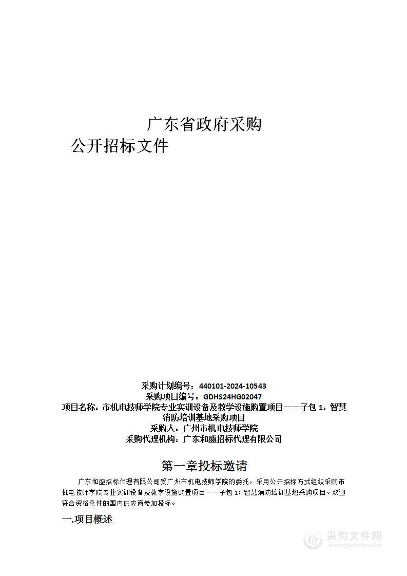 市机电技师学院专业实训设备及教学设施购置项目——子包1：智慧消防培训基地采购项目