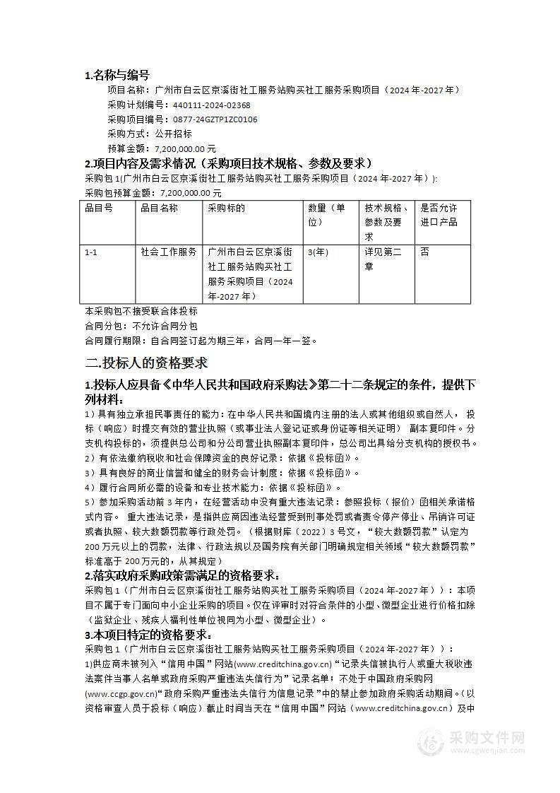 广州市白云区京溪街社工服务站购买社工服务采购项目（2024年-2027年）